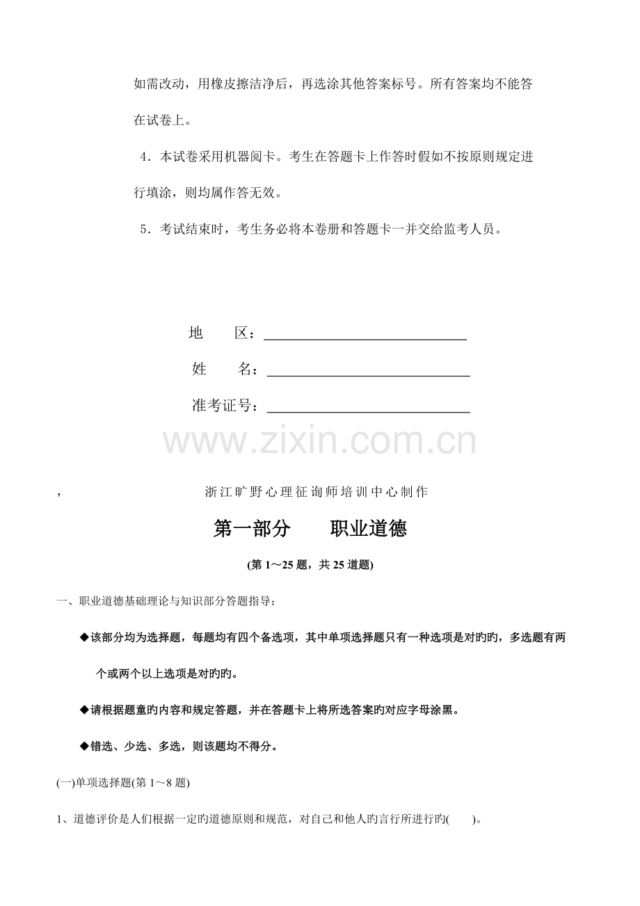 2023年心理咨询师三级全真模拟试卷.doc_第2页