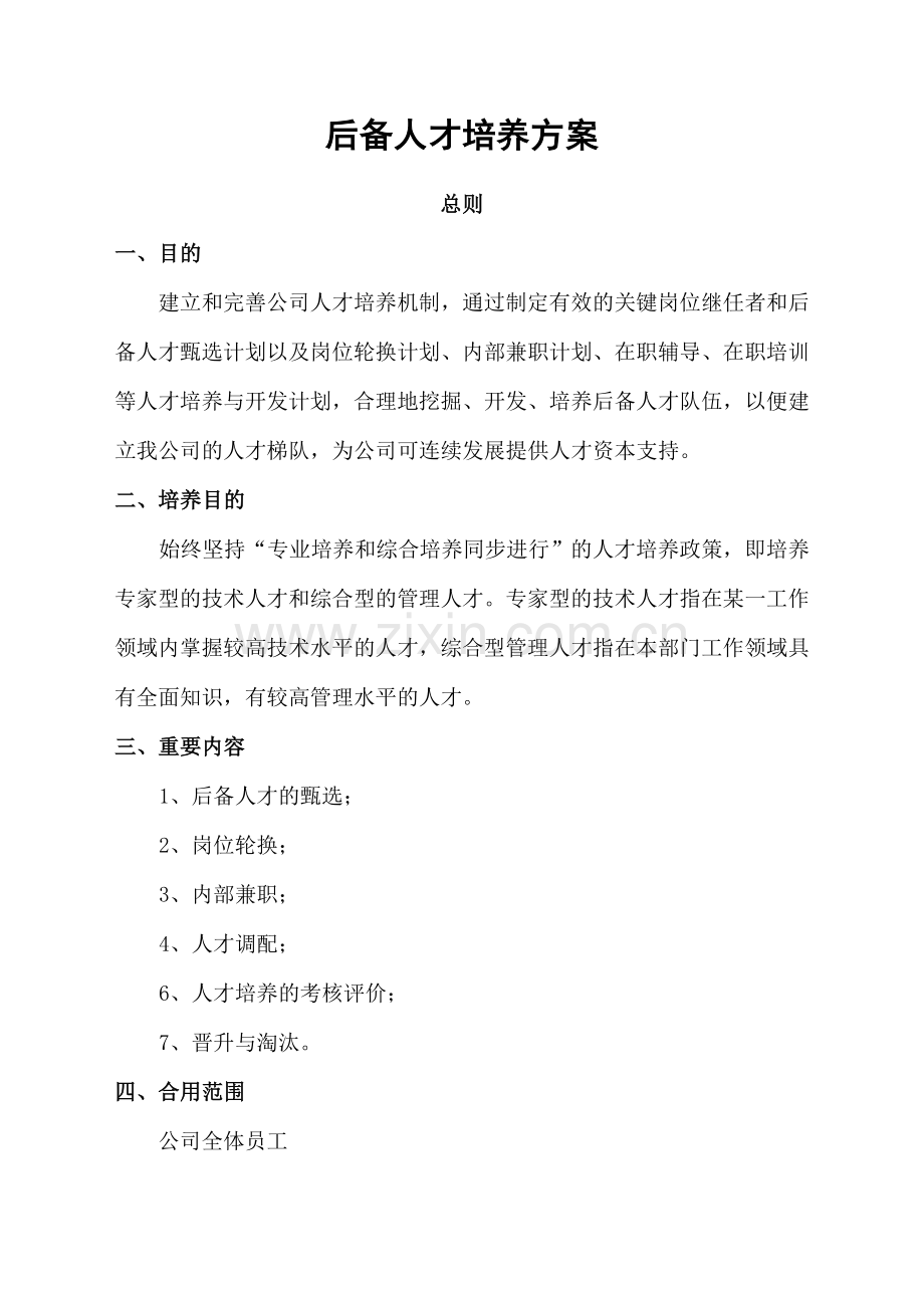 后备人才培养技术方案.doc_第1页