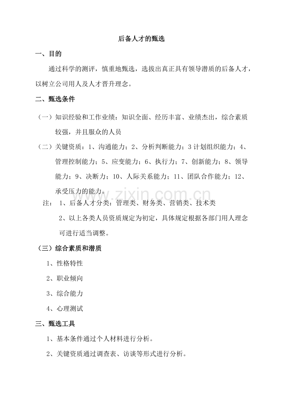 后备人才培养技术方案.doc_第2页