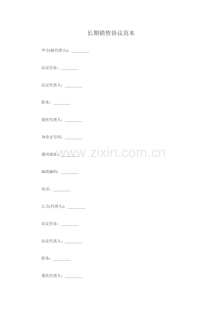 长期销售合同范本.doc_第1页