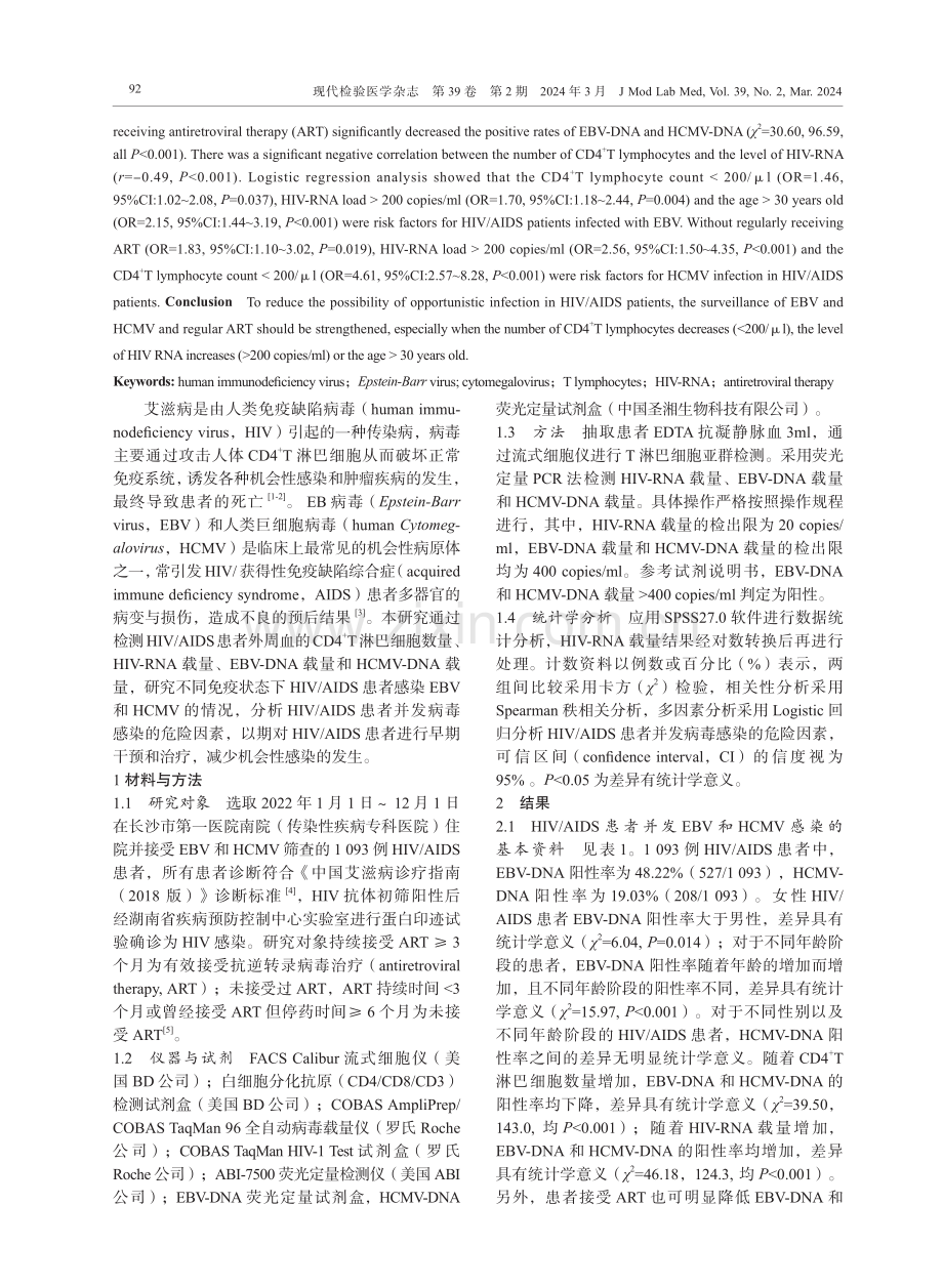 HIV_AIDS患者并发EBV和HCMV感染临床免疫学特征及影响因素分析.pdf_第2页