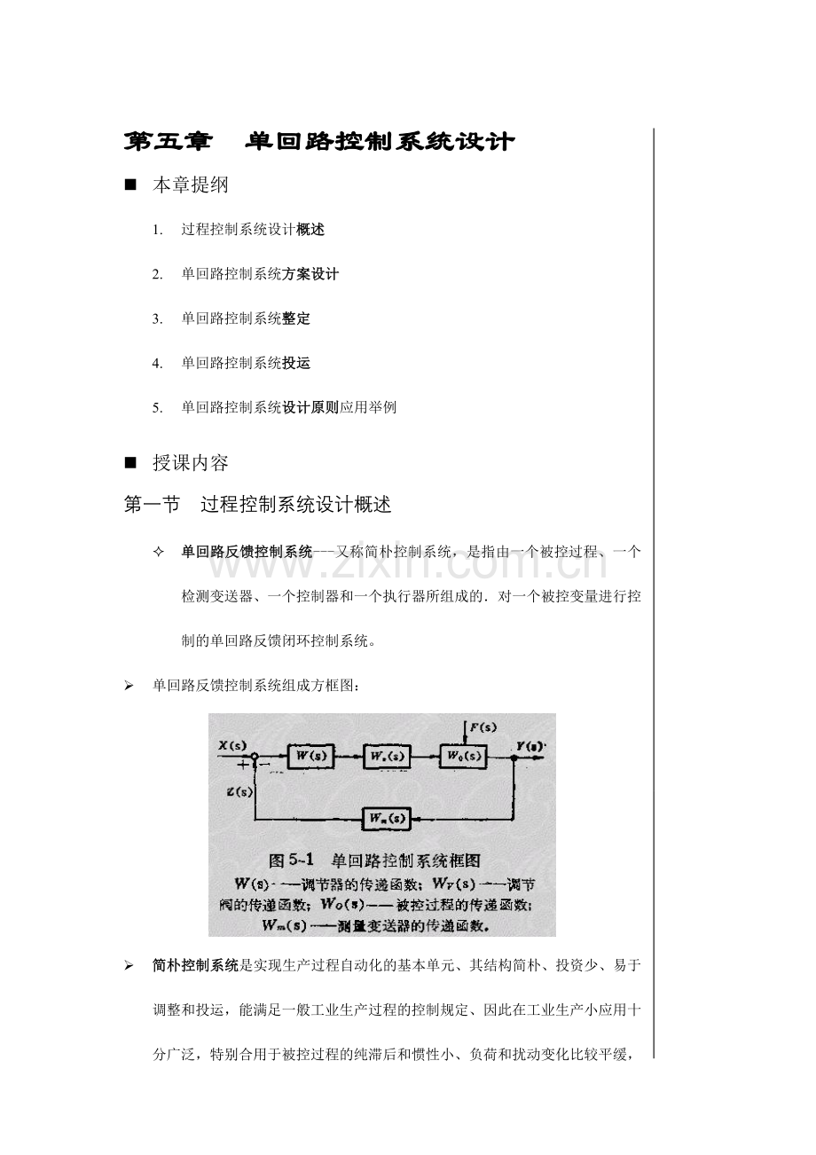 DCS单回路控制系统设计.doc_第1页