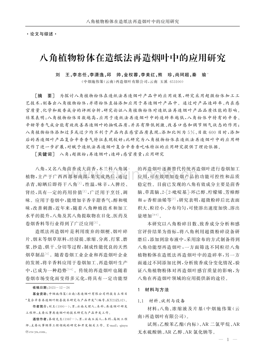 八角植物粉体在造纸法再造烟叶中的应用研究.pdf_第1页