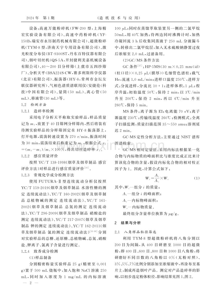 八角植物粉体在造纸法再造烟叶中的应用研究.pdf_第2页