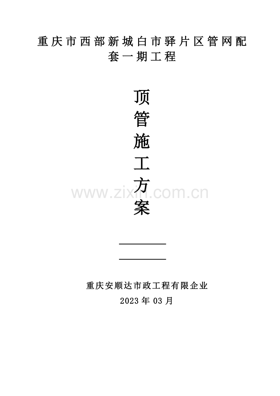 管网人工顶管施工方案培训讲义.doc_第1页