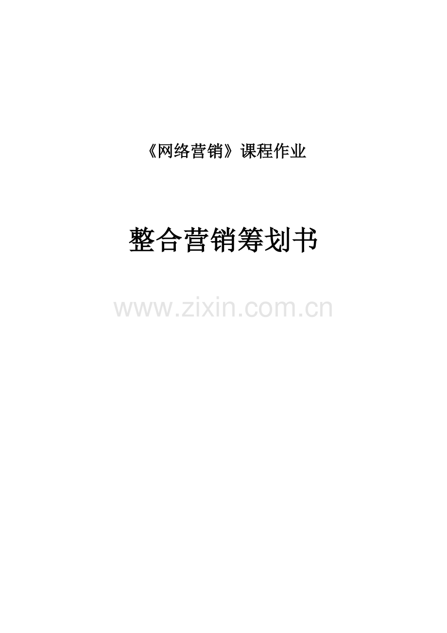 整合营销策划书.doc_第1页