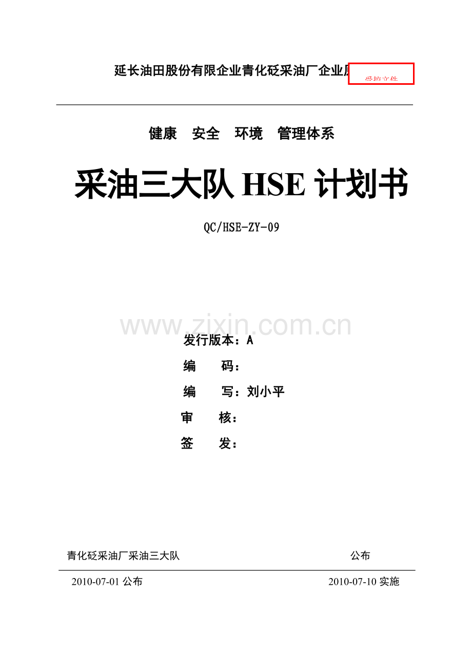 采油三大队HSE计划书.doc_第1页