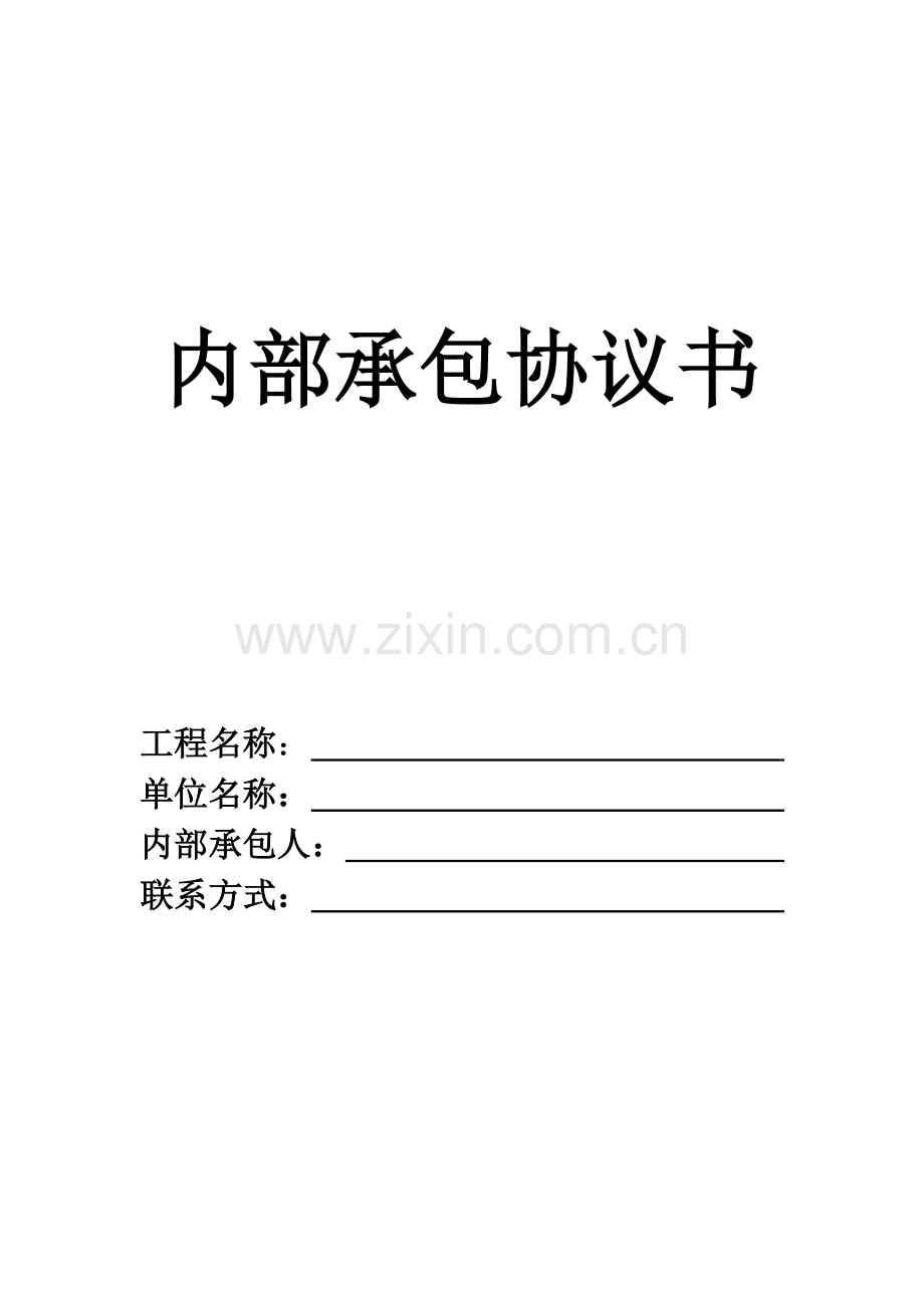 建筑施工企业内部承包协议书最终版.doc_第1页