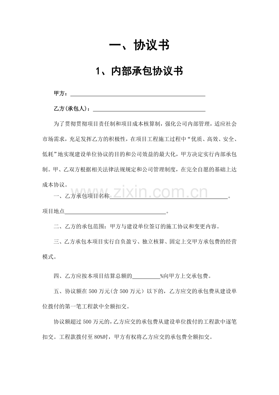 建筑施工企业内部承包协议书最终版.doc_第3页