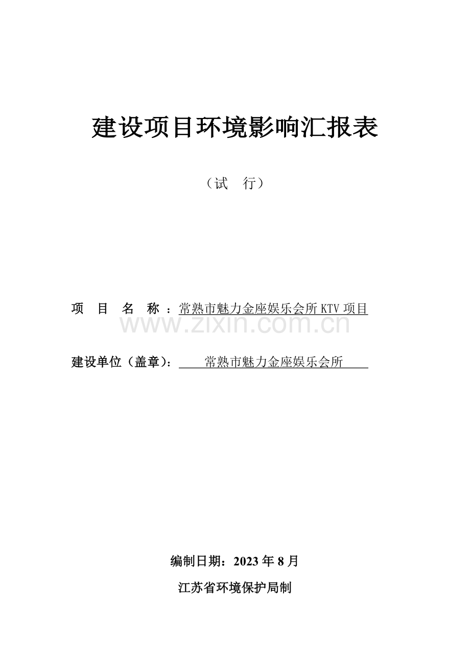 建设项目环境影响评价报告书常熟市魅力金座娱乐会所KTV项目.doc_第1页