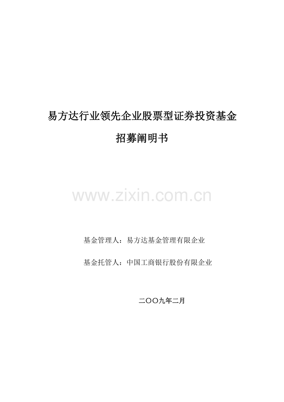 易方达行业领先企业股票型证券投资基金招募说明书.doc_第1页