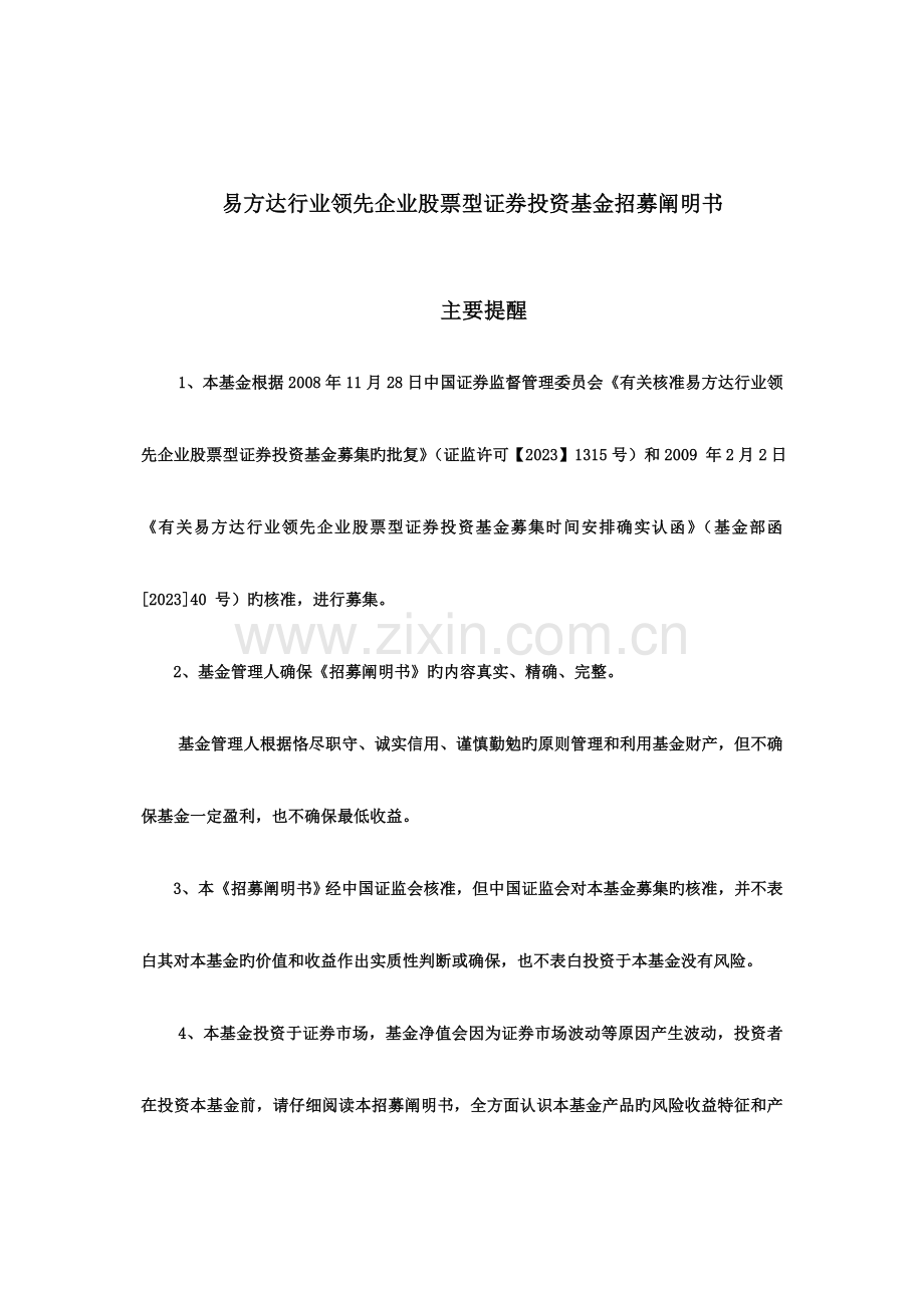 易方达行业领先企业股票型证券投资基金招募说明书.doc_第2页