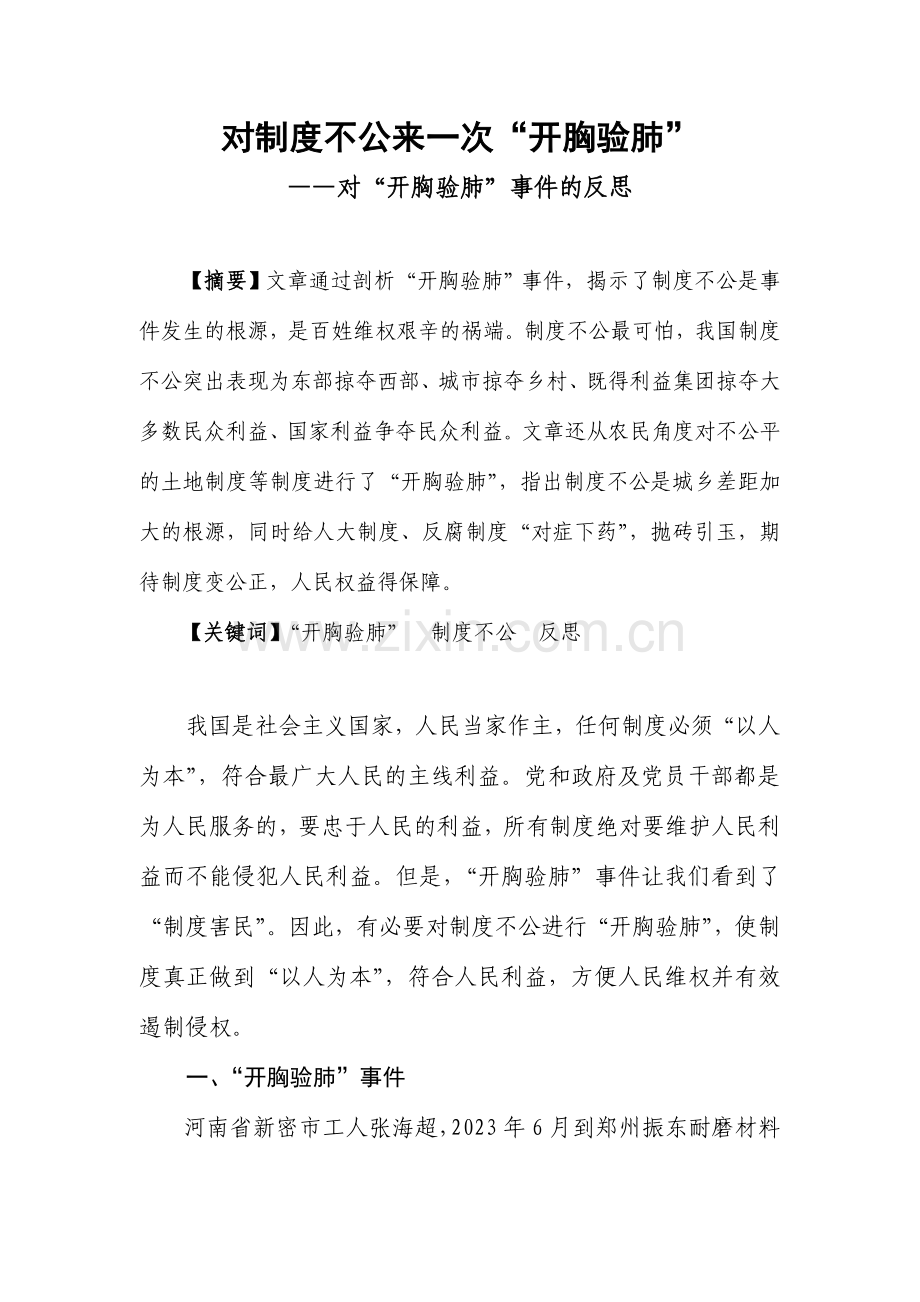 给制度不公来一次开胸验肺.doc_第1页