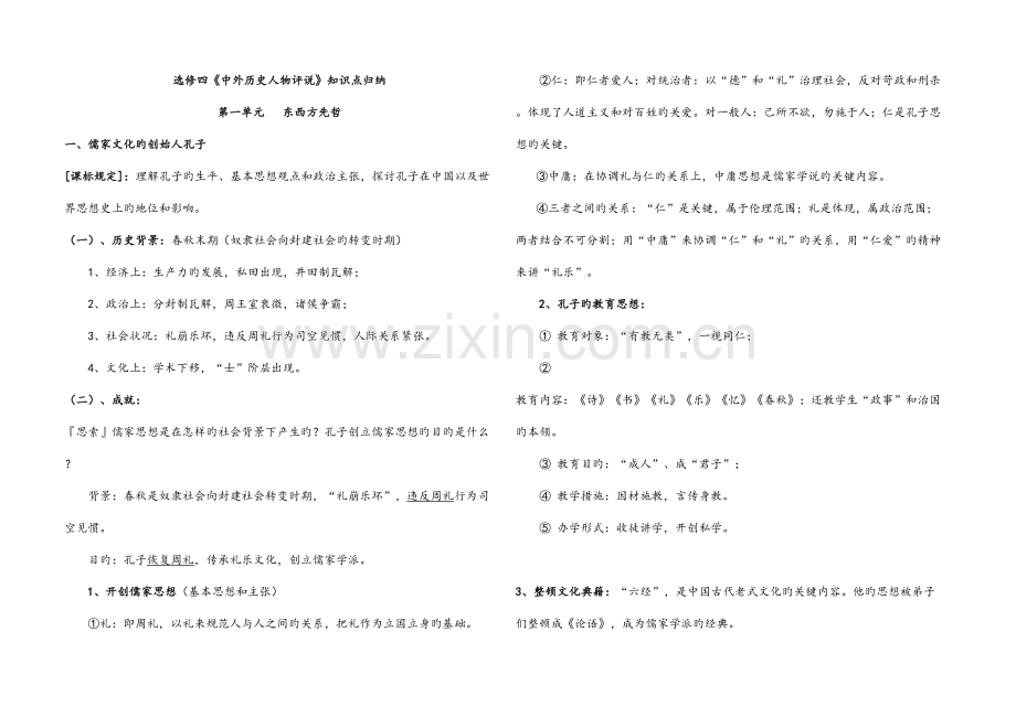 2023年选修四中外历史人物评说知识点归纳.doc_第1页