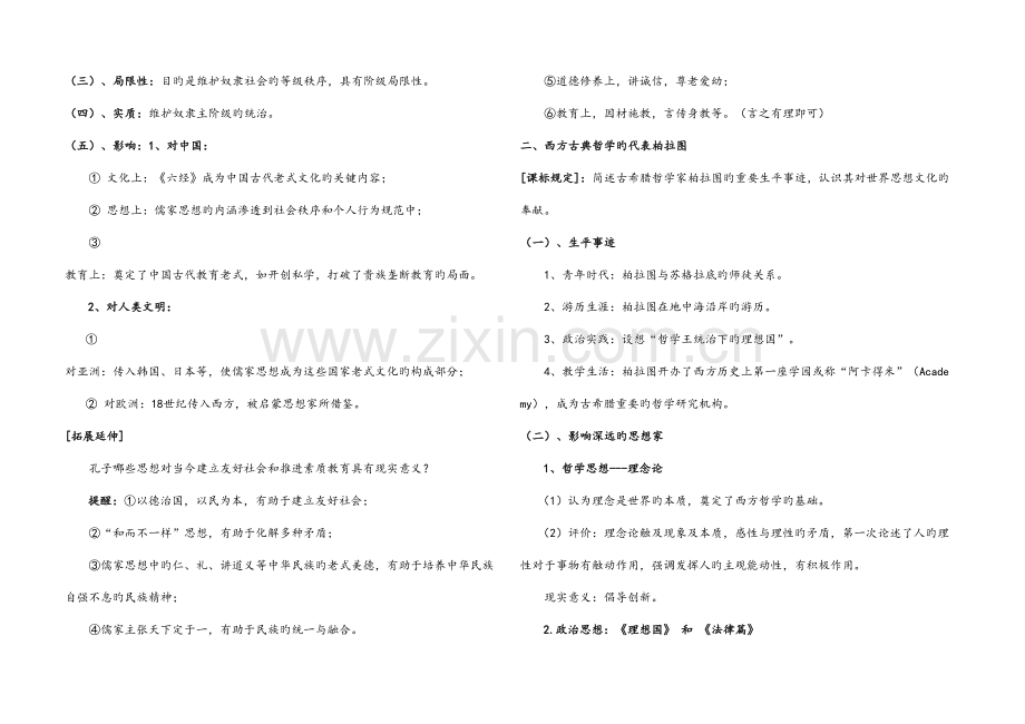 2023年选修四中外历史人物评说知识点归纳.doc_第2页