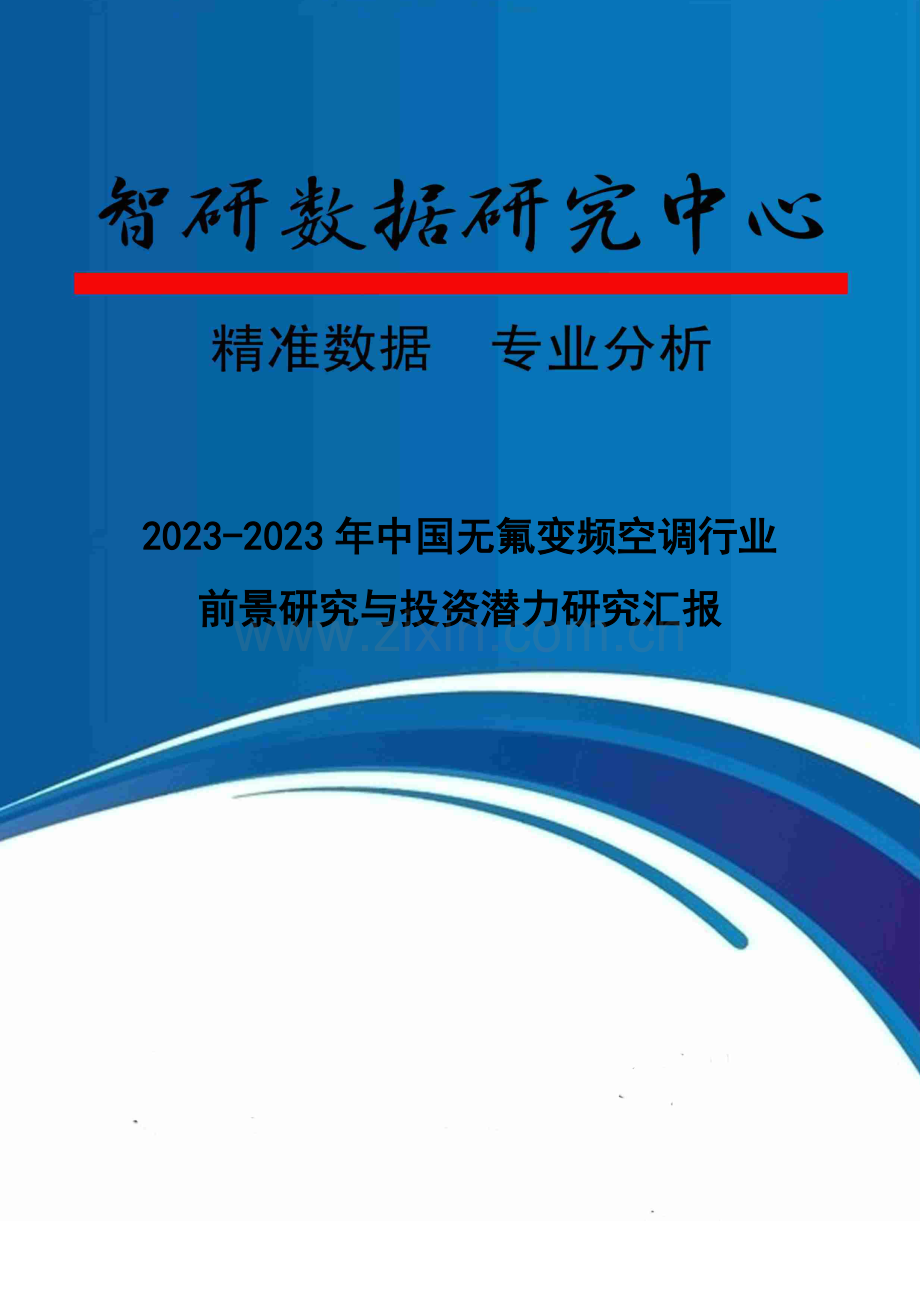 中国无氟变频空调行业前景研究与投资潜力研究报告.doc_第1页