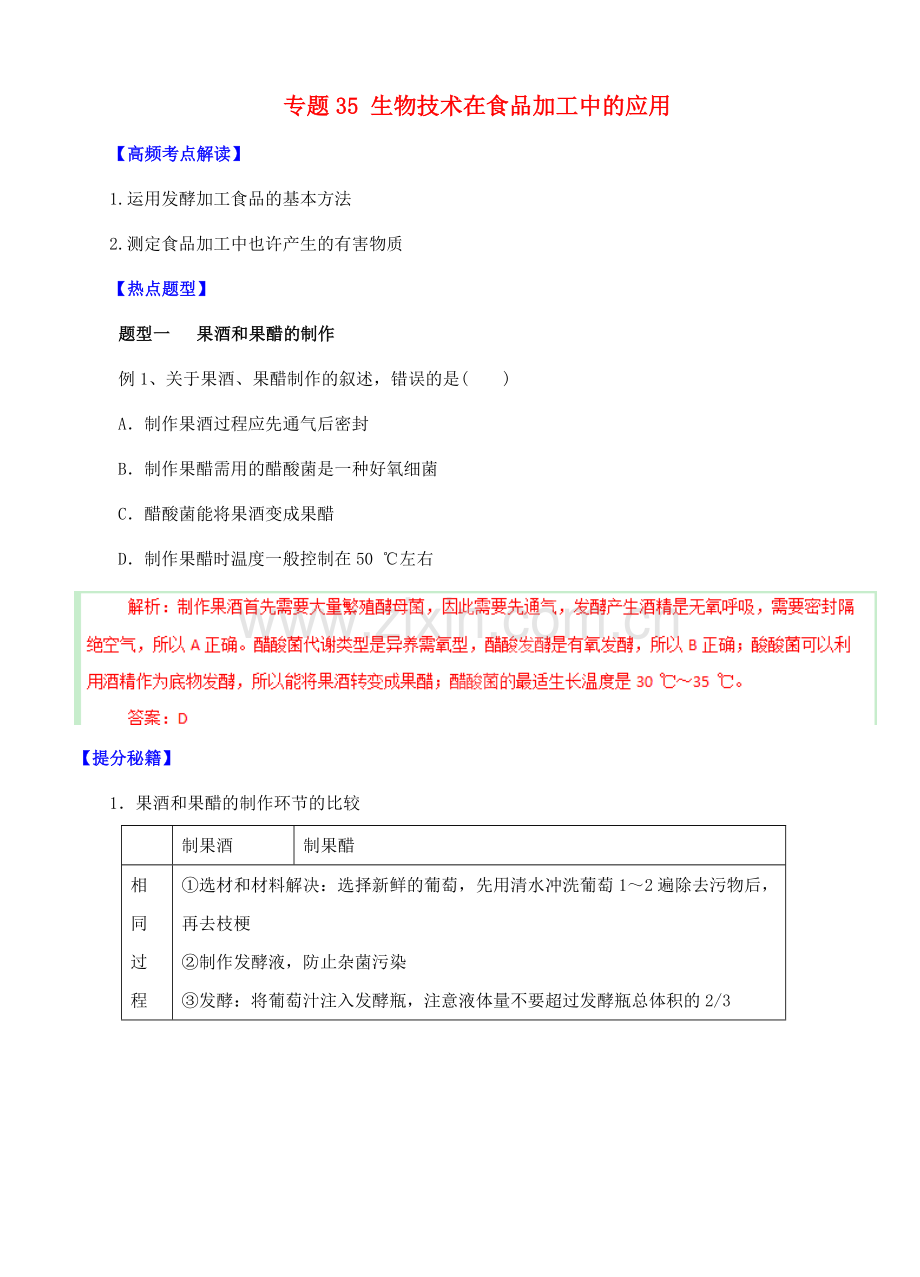 高考生物热点题型和提分秘籍专题生物技术在食品加工中的应用含解析.doc_第1页