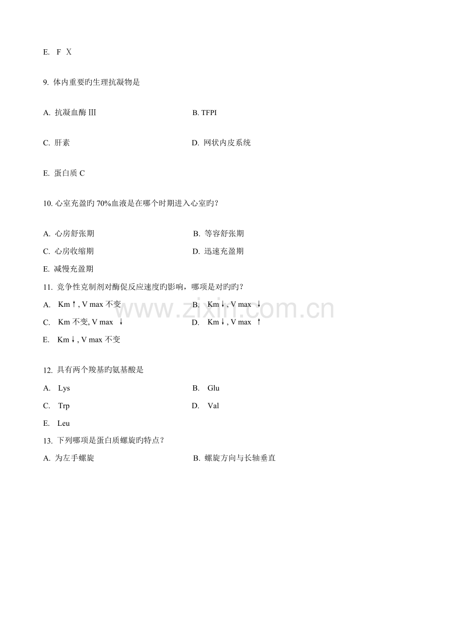 2023年同等学力西医综合基础模拟题及答案解析.doc_第3页