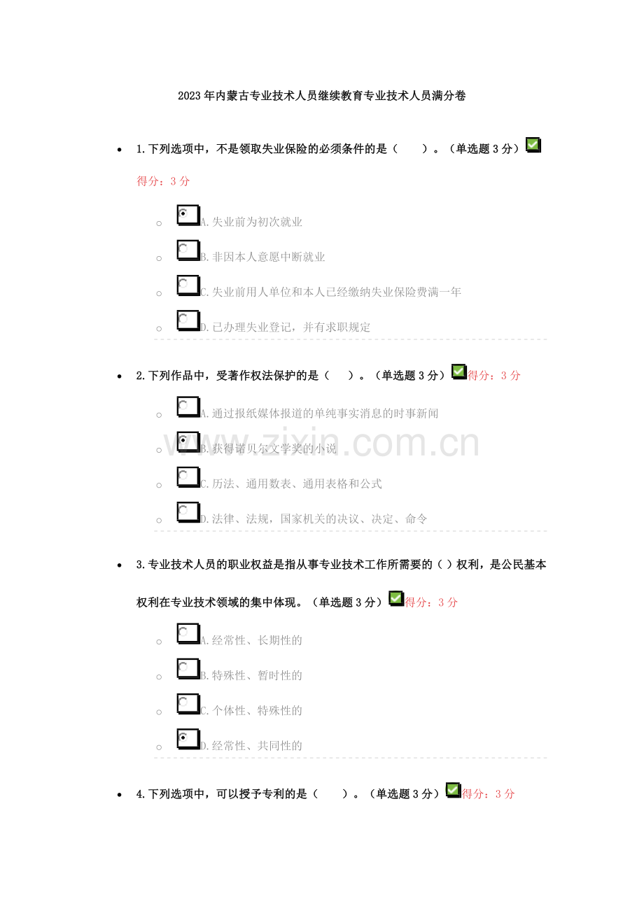 内蒙古专业技术人员继续教育专业技术人员满分卷.doc_第1页