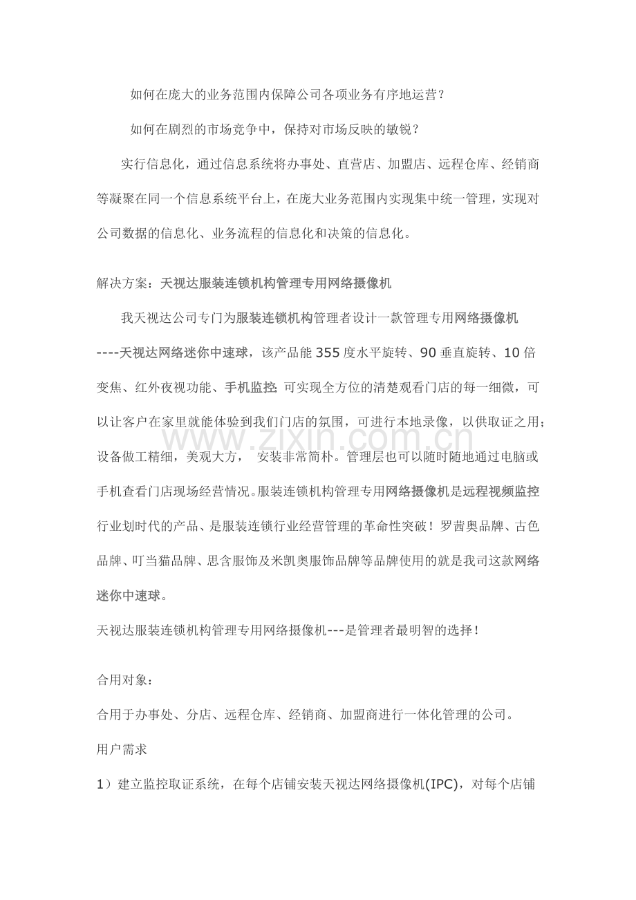 服装连锁店远程监控解决方案.docx_第2页