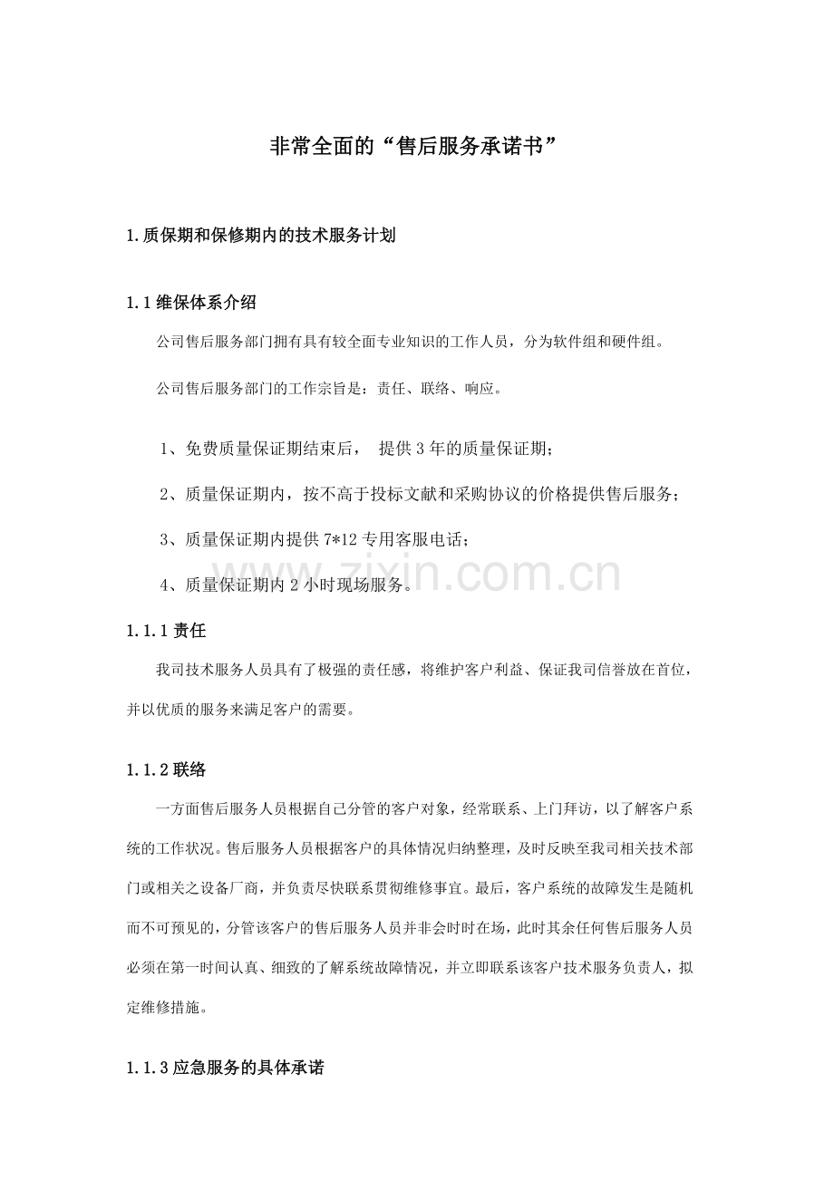 非常完整的项目售后服务承诺书.doc_第1页