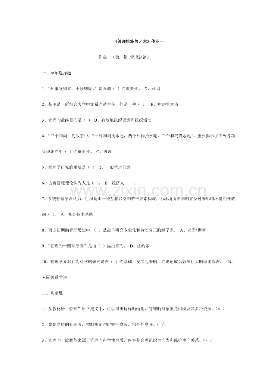 2023年管理方法与艺术形成性考核作业.doc_第1页