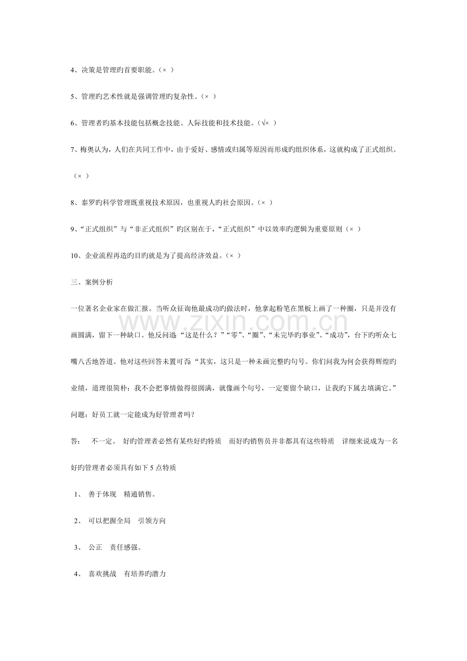 2023年管理方法与艺术形成性考核作业.doc_第2页