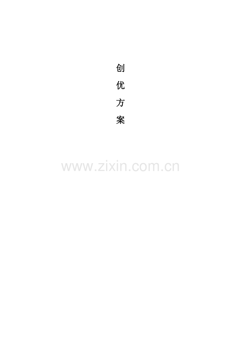 项目创优方案.docx_第1页