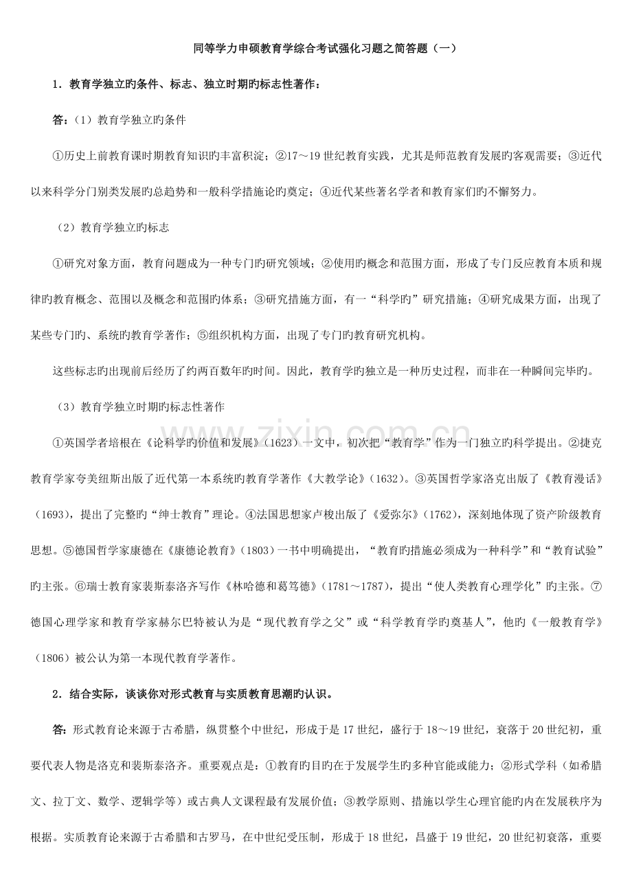 2023年同等学力申硕教育学综合考试强化习题之简答题.doc_第1页