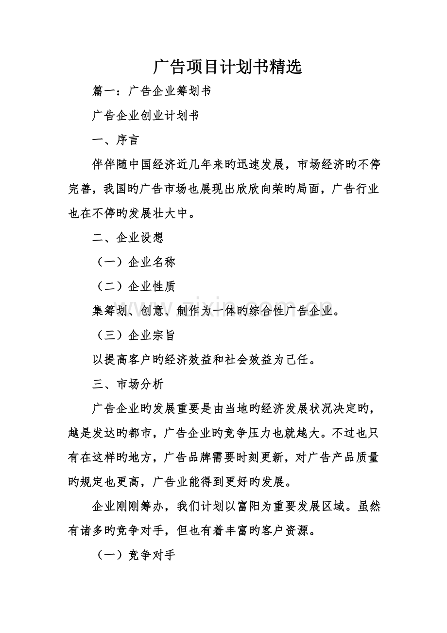 广告项目计划书精选.doc_第1页