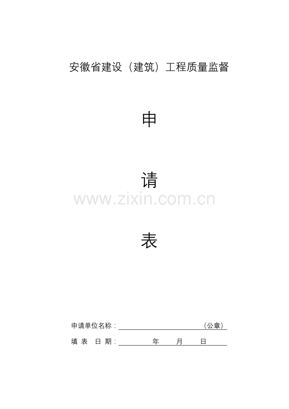 安徽省建设建筑工程质量监督申请表.doc_第1页