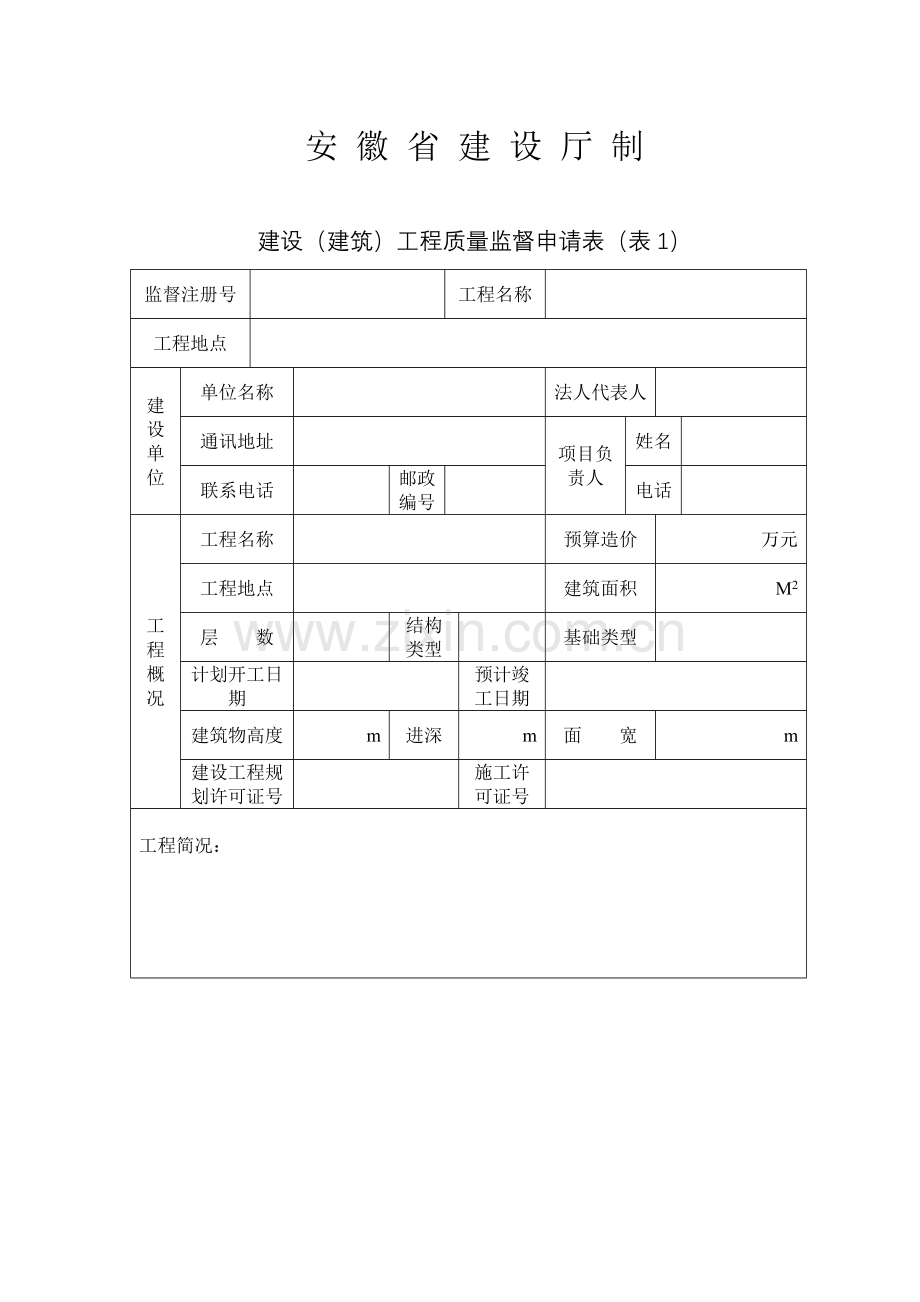 安徽省建设建筑工程质量监督申请表.doc_第2页