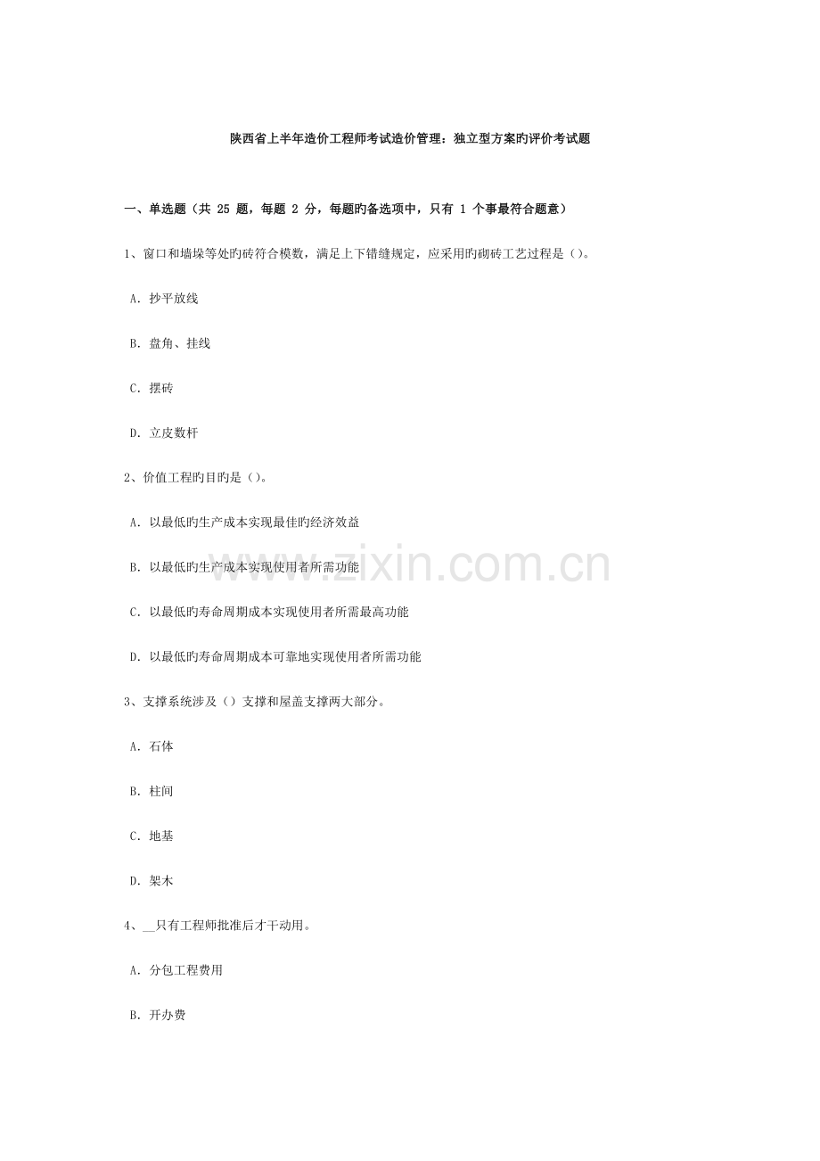 陕西省上半年造价工程师考试造价管理独立型方案的评价考试题.doc_第1页