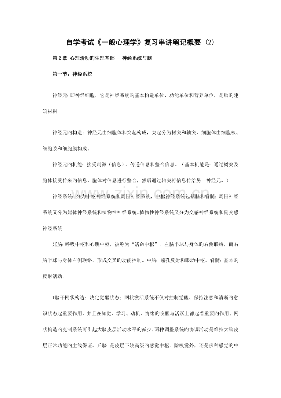 2023年自学考试普通心理学复习重难点概要.doc_第1页