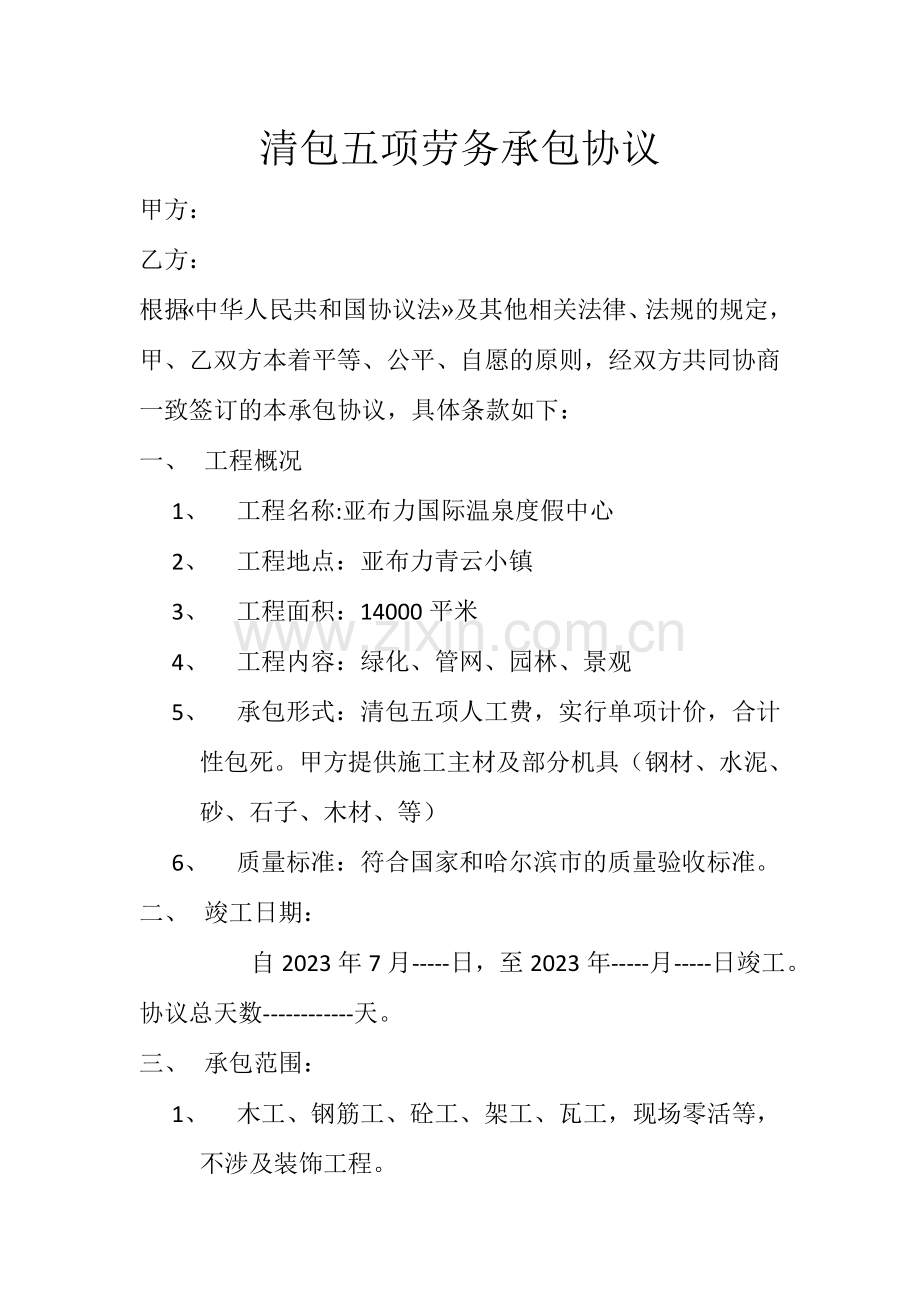 清包五项劳务承包合同.doc_第1页