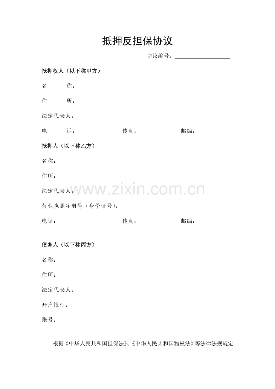 房屋抵押反担保合同范本.doc_第1页