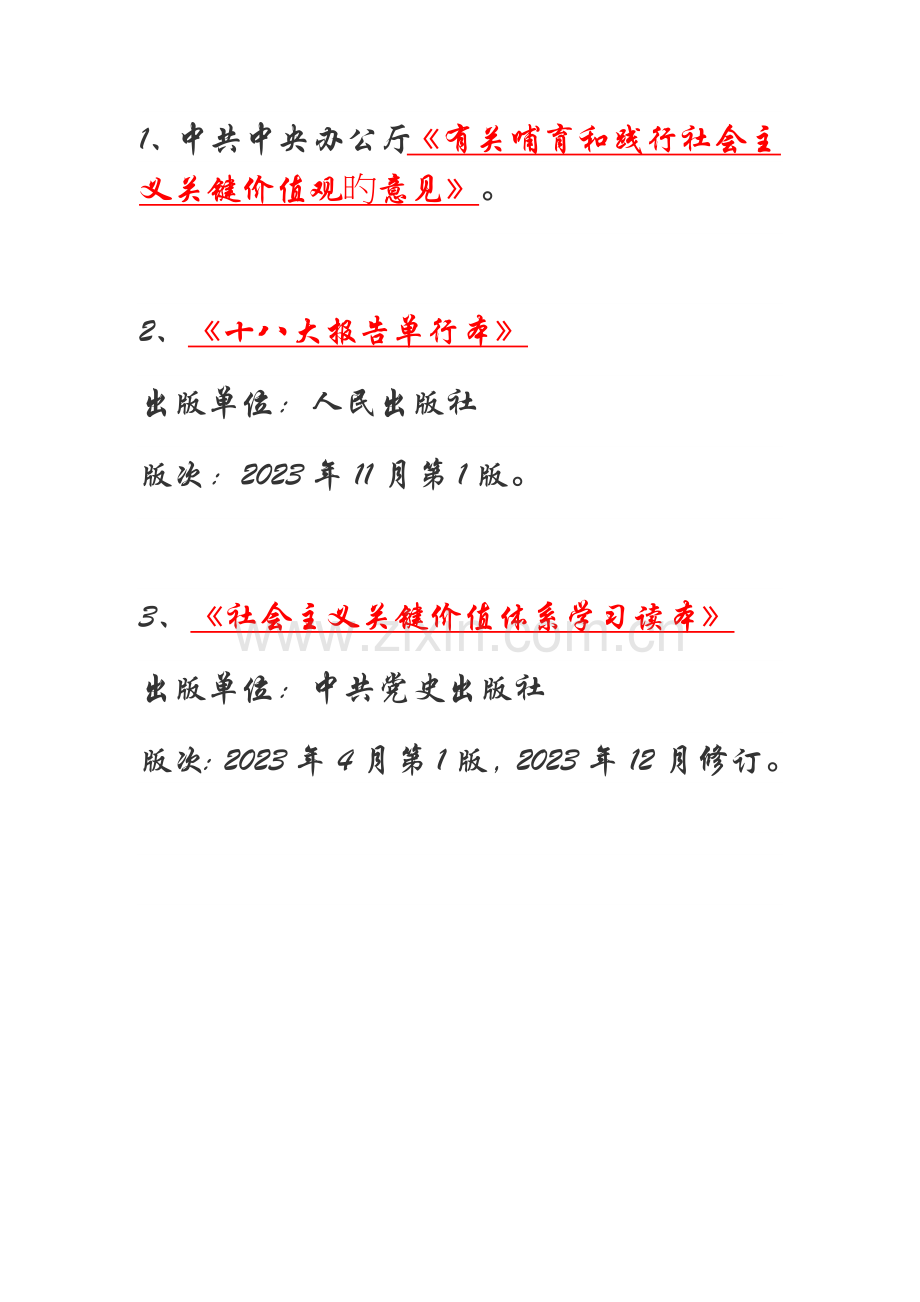 社会主义核心价值体系学习读本.doc_第1页