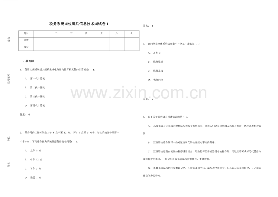 税务系统岗位练兵信息技术岗试卷.doc_第1页