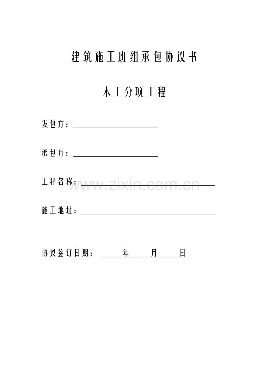 建筑木工班组施工合同.doc_第1页