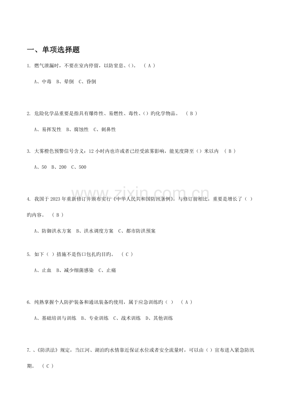 2023年应急知识竞赛题库.doc_第1页