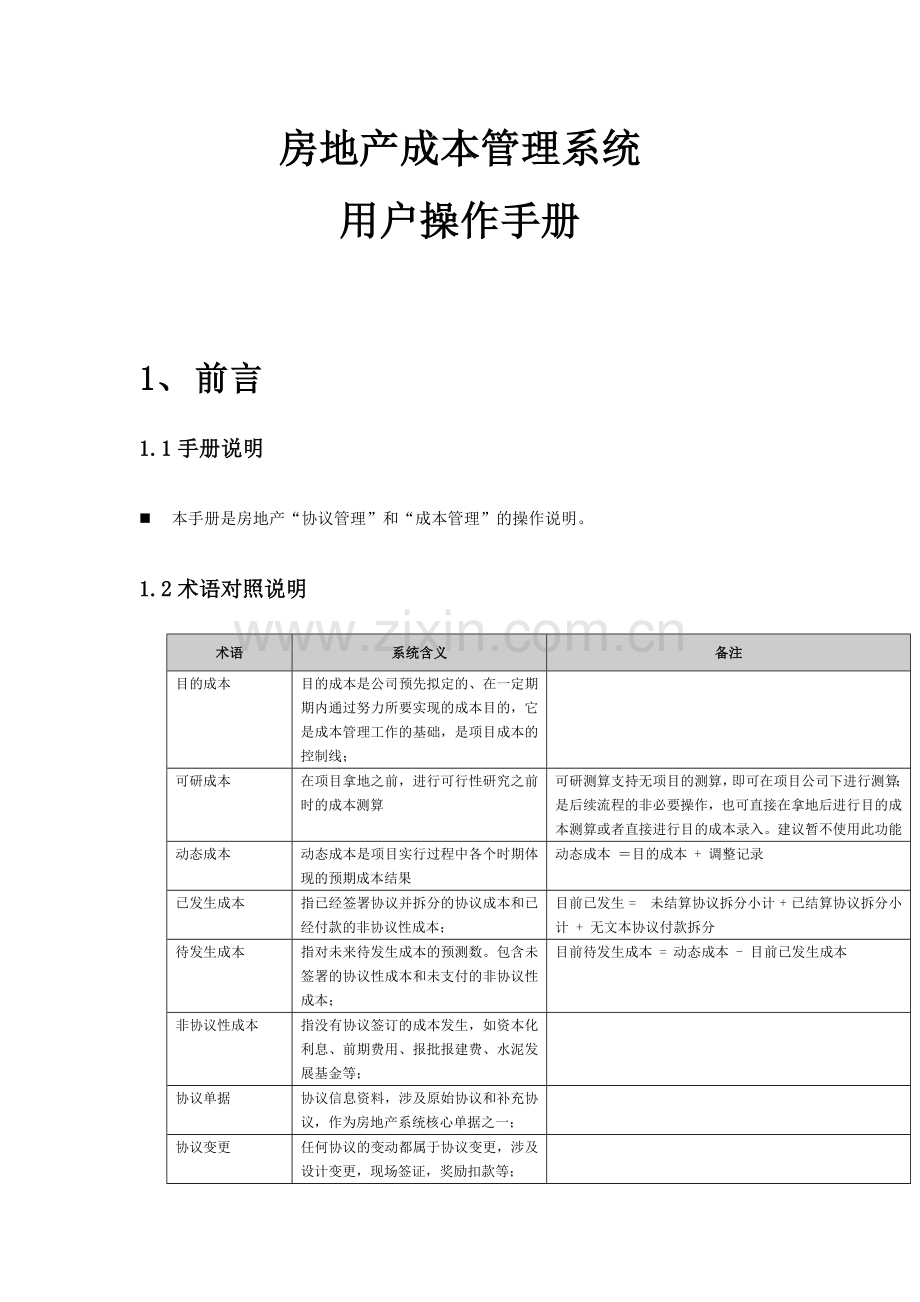 EAS操作成本操作手册.doc_第1页