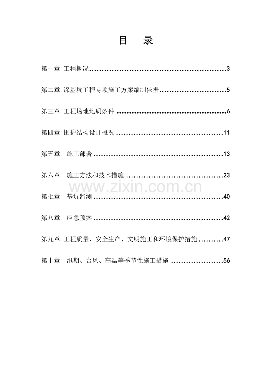 泽园御景城楼深基坑专项施工方案.doc_第2页