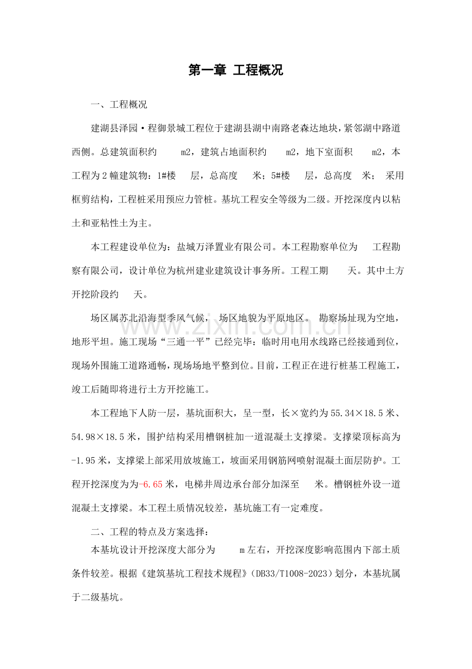 泽园御景城楼深基坑专项施工方案.doc_第3页