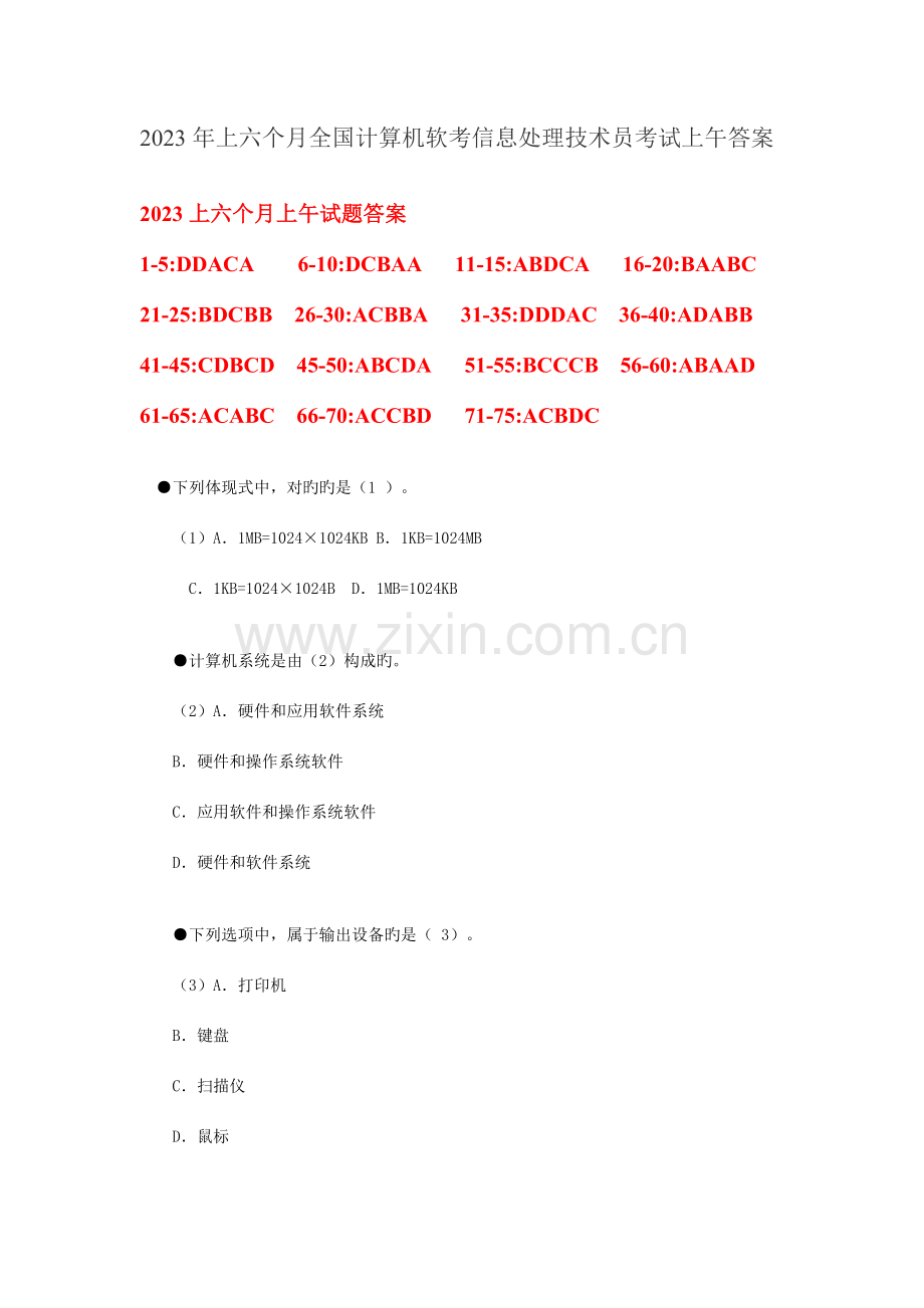 上半年信息处理技术员上午试题分析与解答.doc_第1页