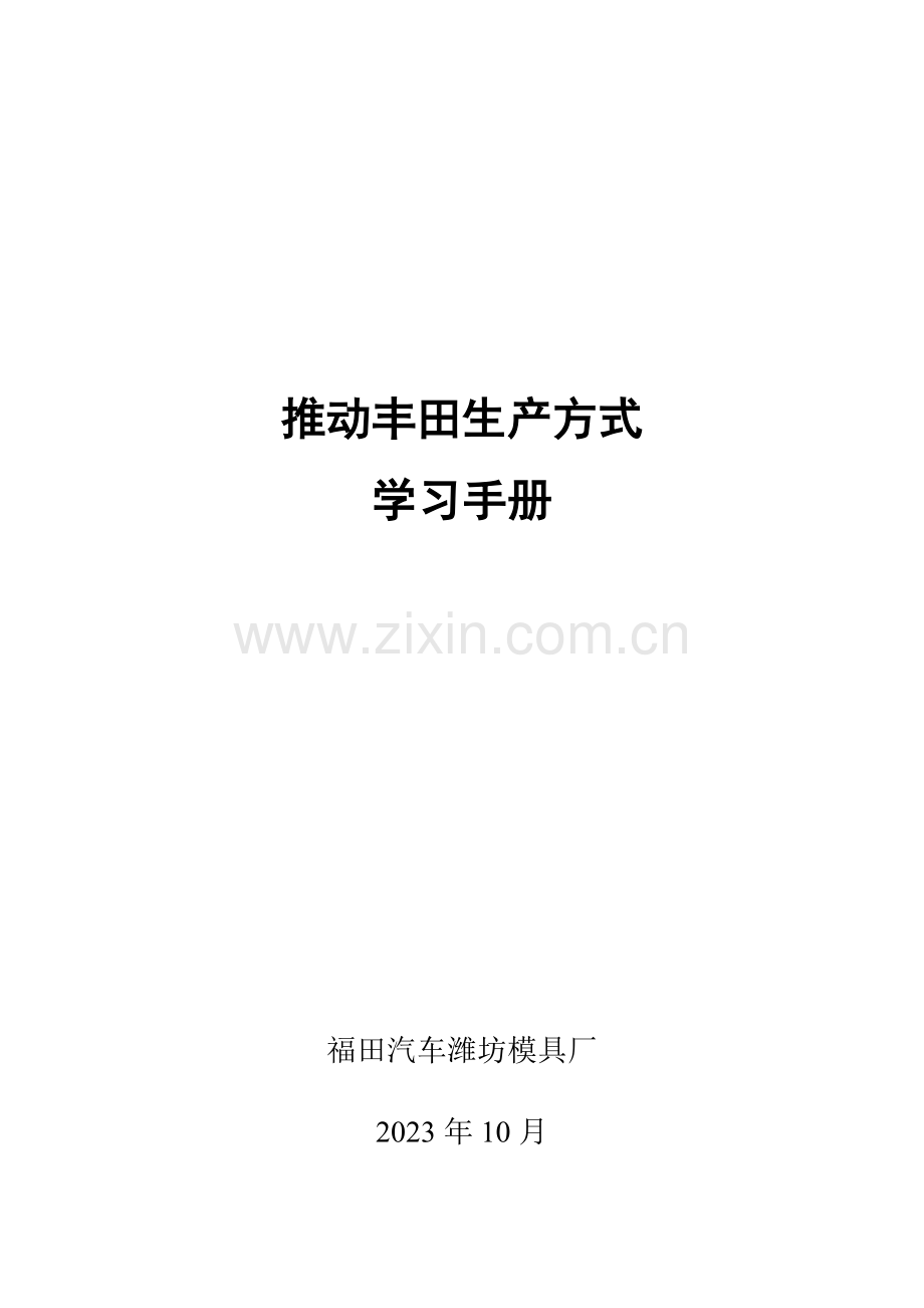 推进丰田生产方式学习手册.doc_第1页