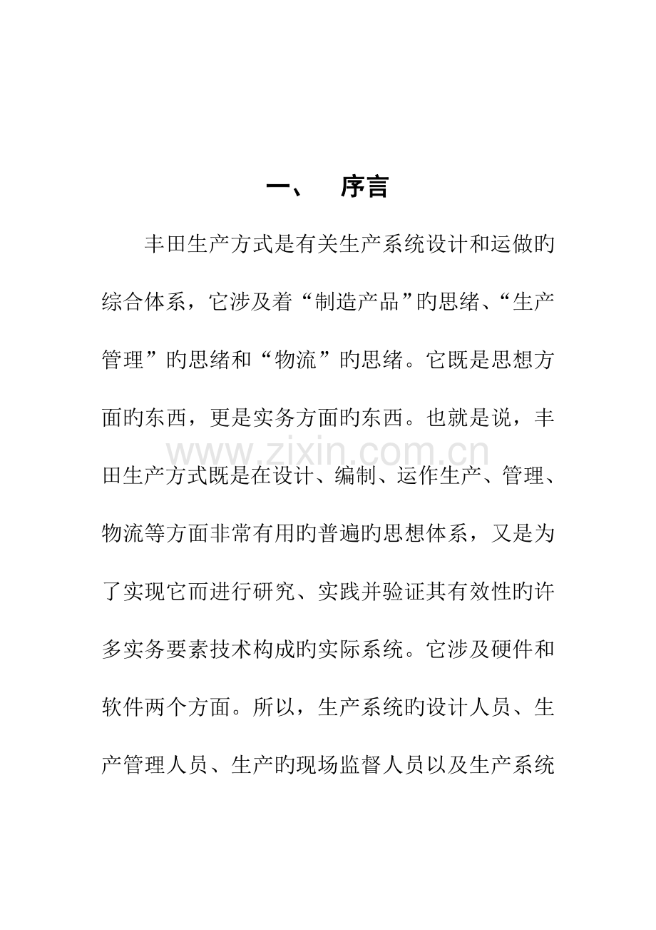 推进丰田生产方式学习手册.doc_第2页