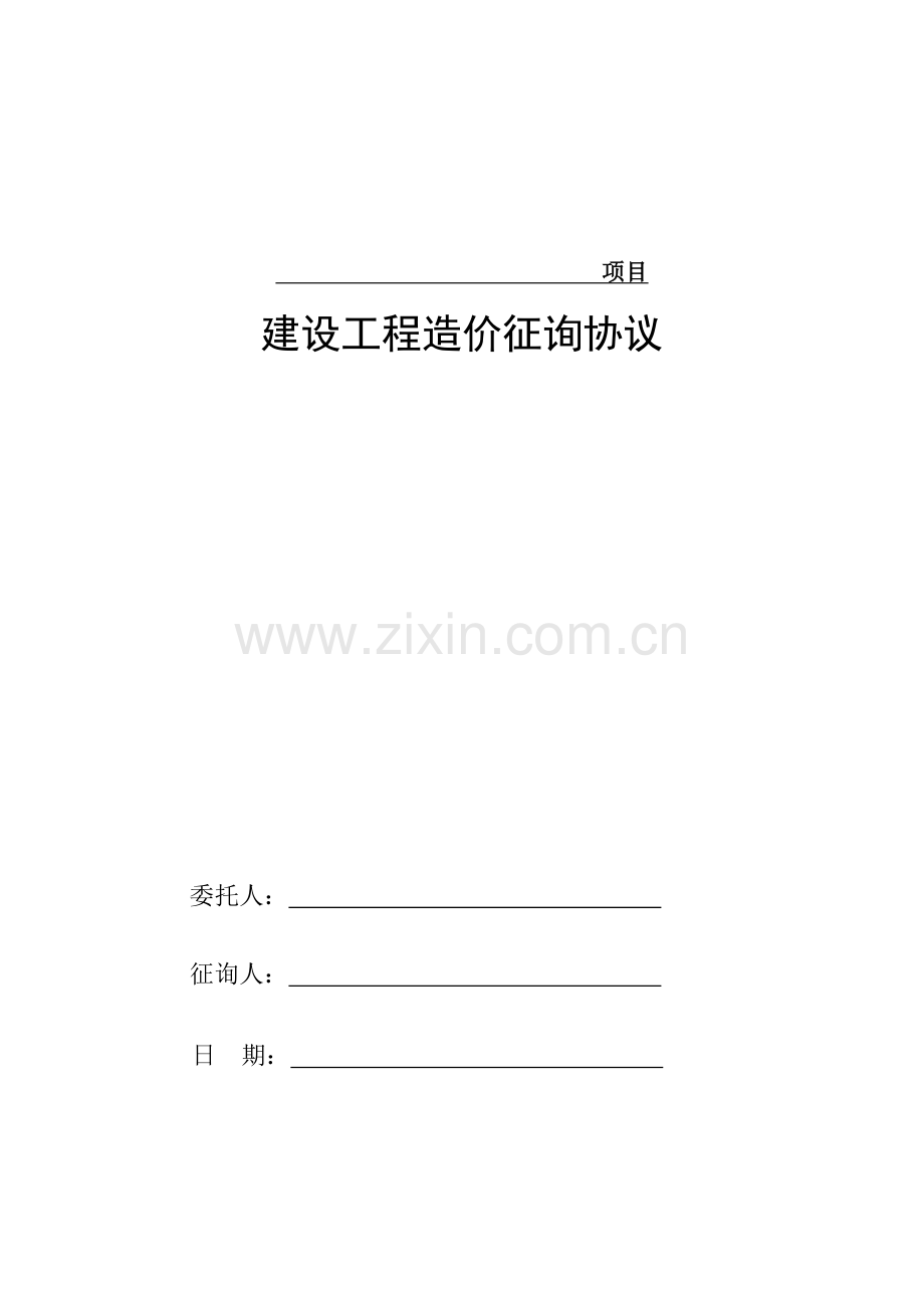 工程预算咨询合同.doc_第1页