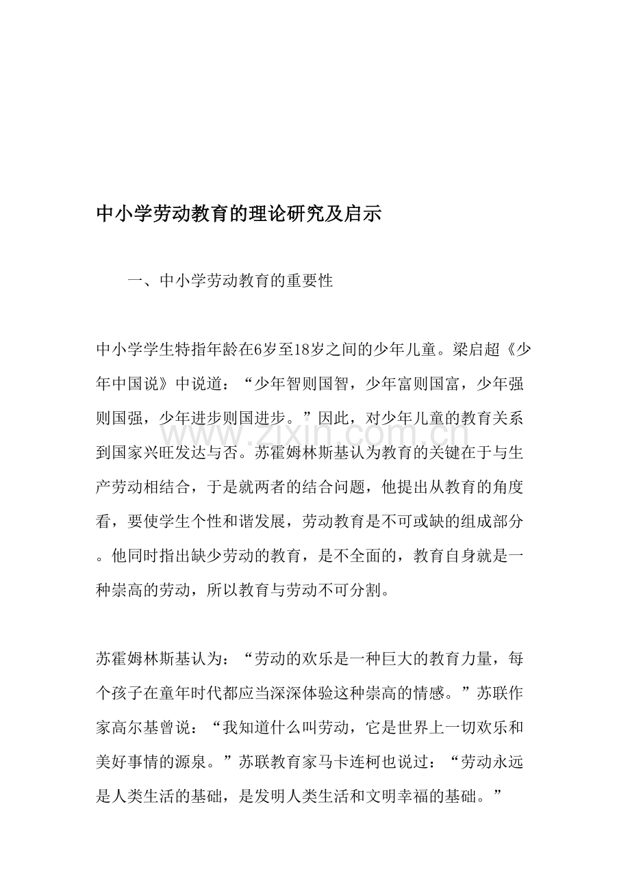 中小学劳动教育的理论研究及启示教育文档.doc_第1页