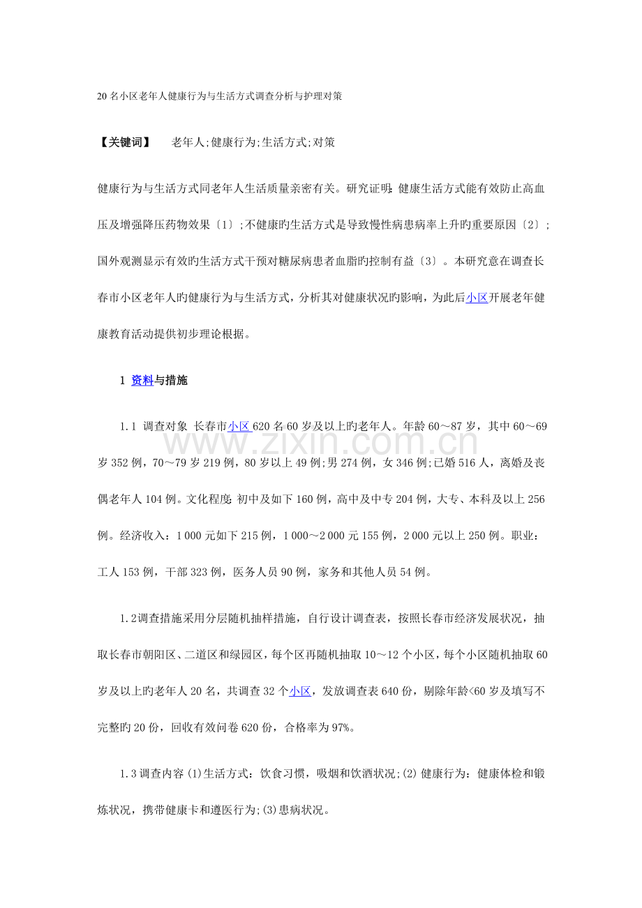 2023年老年人健康行为与生活方式调查分析与护理对策.doc_第1页