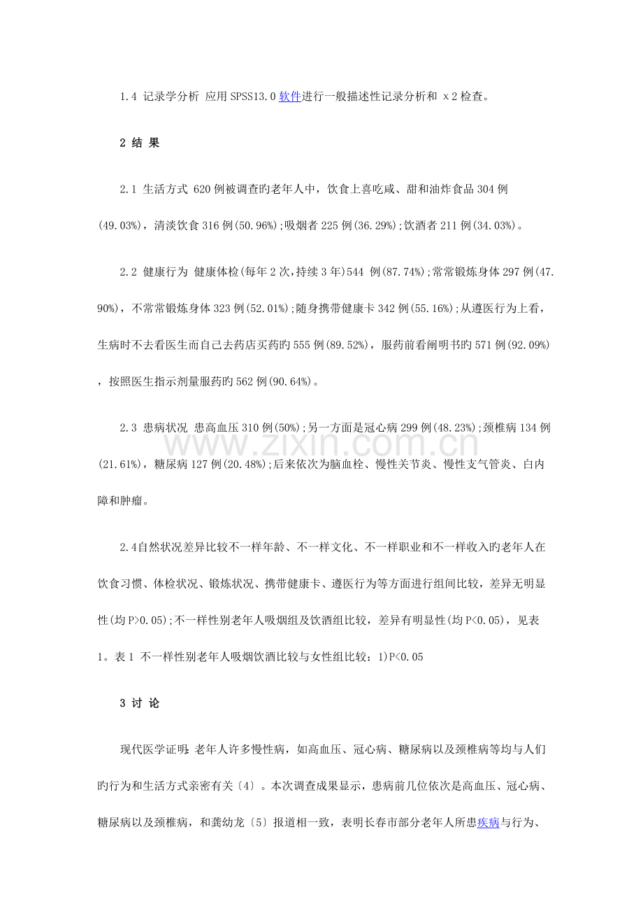 2023年老年人健康行为与生活方式调查分析与护理对策.doc_第2页